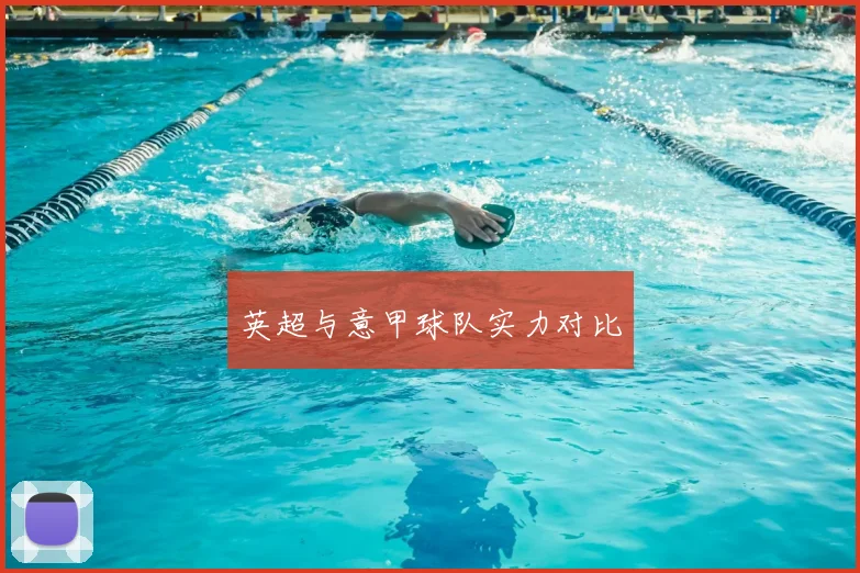 英超与意甲球队实力对比