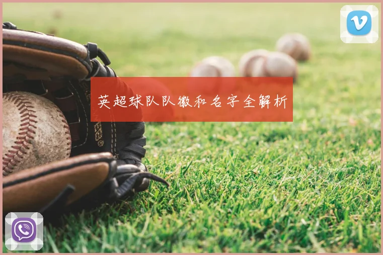 英超球队队徽和名字全解析