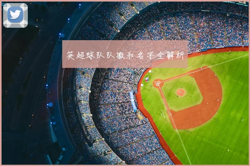 英超球队队徽和名字全解析