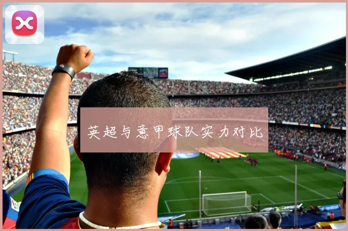 英超与意甲球队实力对比
