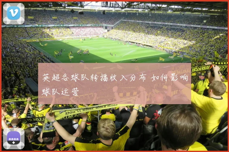 英超各球队转播收入分布 如何影响球队运营