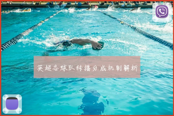 英超各球队转播分成机制解析