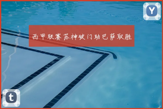 西甲联赛苏神破门助巴萨取胜